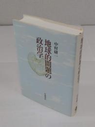 地球的問題の政治学