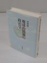 地球的問題の政治学