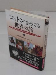 コットンをめぐる世界の旅　綿と人類の暖かな関係、冷酷なグローバル経済