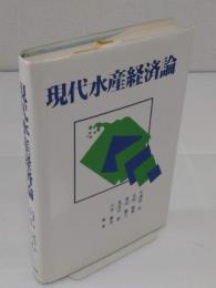 現代水産経済論