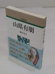山県有朋 (人物叢書 新装版)