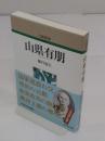 山県有朋 (人物叢書 新装版)