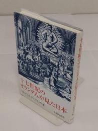 十七世紀のオランダ人が見た日本