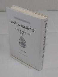 日本資本主義論争史