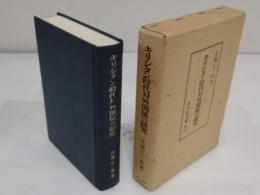 キリシタン時代対外関係の研究