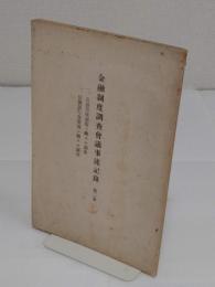 金融制度調査会議事速記録 第2巻 　1.公益質庫制度ニ関スル調査/2.兌換銀行券整理ニ関スル調査