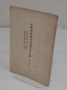 金融制度調査会議事速記録 第2巻 　1.公益質庫制度ニ関スル調査/2.兌換銀行券整理ニ関スル調査