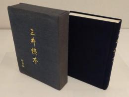 三井読本　