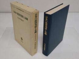 日本の経済発展と金融「一橋大学経済研究叢書 別冊」