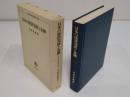 日本の経済発展と金融「一橋大学経済研究叢書 別冊」