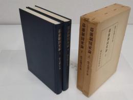 幕藩制国家論　上下