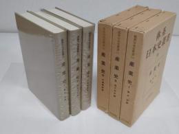 体系日本史叢書10-12　産業史1-3　第2版