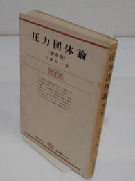 圧力団体論　増訂版