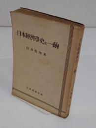 日本経済学史の一齣