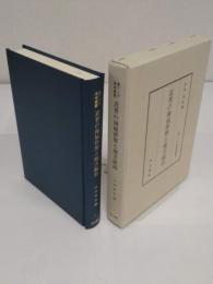 近世の海域世界と地方統治「東アジア海域叢書 1」