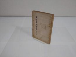 東亜研究所報　第21号　昭和18年4月　金朝前期に於ける漢人統治政策ほか