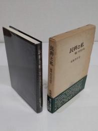 民科と私　戦後一科学者の歩み