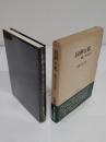 民科と私　戦後一科学者の歩み
