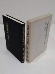 太閤検地から明治へ　史料