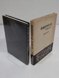 東亜研究所と私　戦中知識人の証言