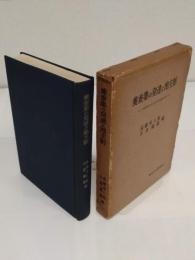 養蚕業の発達と地主制　福島県伊達郡伏黒村実態調査報告 「東京大学社会科学研究所研究報告第10集」