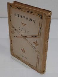 支那南洋交通史　「支那文化史大系第7巻」