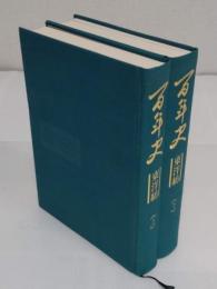 百年史　東洋紡　上下