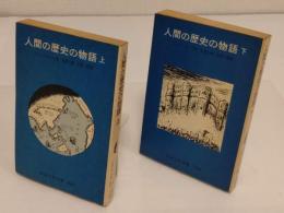 人間の歴史の物語　上下 (昭和54・55年) (岩波少年文庫3087・3088)