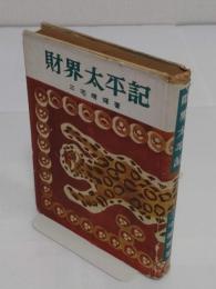 財界太平記