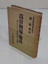 為替相場の騰落　誰にもわかる外国為替の知識