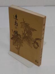 連島の綿　明治百年記念