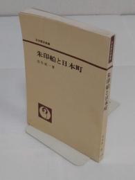 朱印船と日本町　日本歴史新書