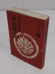 新・沖縄史論 「タイムス選書 9」