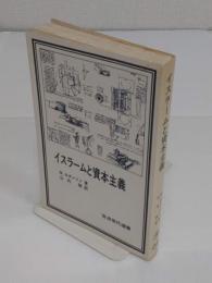 イスラームと資本主義