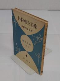 日本の民主主義 「中学生歴史文庫　日本史 9」