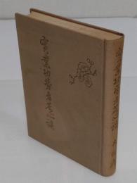 実業功労者苦心談　大阪府