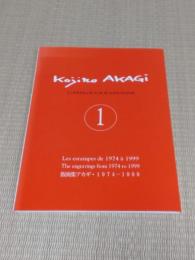 版画集アカギ・1974-1999　Les estampes de 1974 a 1999  The engravings from 1974 to 1999  「Catalogue raisonne Kojiro Akagi 1」