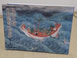 弘法大師行状絵巻の世界　永遠への飛翔