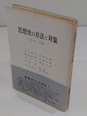 思想史の方法と対象　日本と西欧