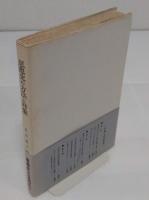 思想史の方法と対象　日本と西欧