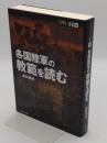 各国陸軍の教範を読む 「ミリタリー選書 38」