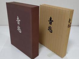 吉兆　本編・解説　全2冊