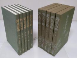 野菜百珍　1-4・素材事典　全5冊