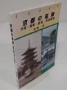 京都の電車　市電・嵐電・叡電・京津電車