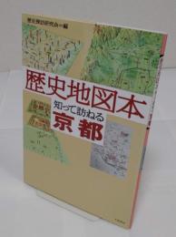 歴史地図本 知って訪ねる 京都