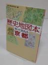 歴史地図本 知って訪ねる 京都