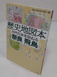 歴史地図本 古代日本を訪ねる奈良・飛鳥