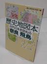 歴史地図本 古代日本を訪ねる奈良・飛鳥