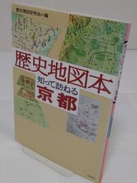 歴史地図本 知って訪ねる 京都