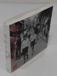 昭和の京都 回想 昭和20-40年代